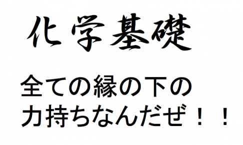 化学基礎の勉強法