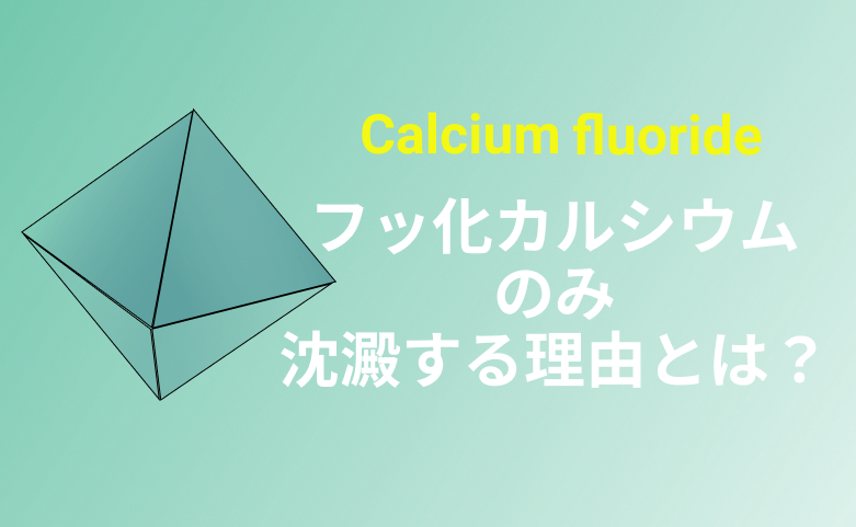 フッ化カルシウムの沈澱理由 (1)
