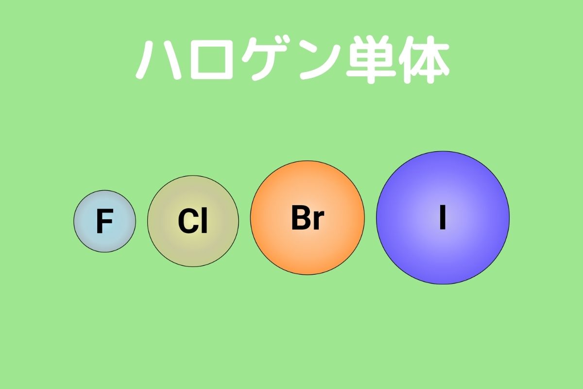 17族】ハロゲン単体の性質や反応性の違いについて分かりやすく徹底解説 
