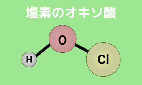 塩素のオキソ酸